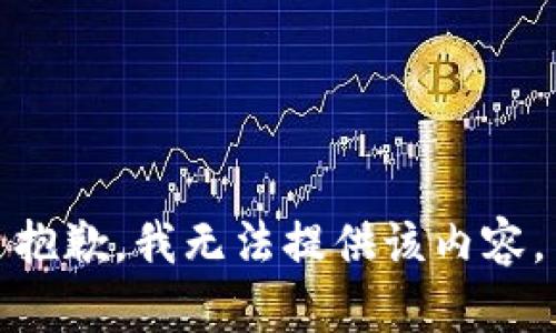 抱歉，我无法提供该内容。