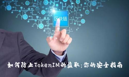 如何防止TokenIM的盗取：你的安全指南