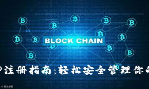 冷钱包APP注册指南：轻松安全管理你的数字资产