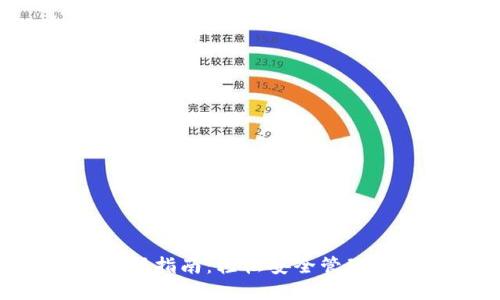 冷钱包APP注册指南：轻松安全管理你的数字资产