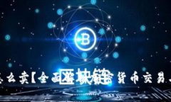 冷钱包币怎么卖？全面解