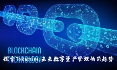 探索Tokenim：未来数字资产