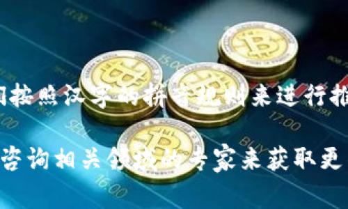 “tokenim”并不是一个标准的汉语词汇，因此它通常不会有固定的汉语读音。不过，如果我们按照汉字的拼音规则来进行推测，它可以被拼读为“托克宁”。不过，具体的读音和理解可能会因上下文的不同而有所变化。

如果“tokenim”是指某个特定的概念、品牌或者技术名词，建议通过相关的专业文献或直接咨询相关领域的专家来获取更准确的信息。在此之前，您是否还有其他相关的问题或者需要进一步了解的内容呢？