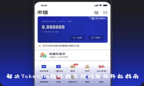 解决Tokenim转账找不到问题的终极指南