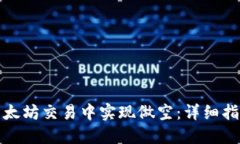 如何在以太坊交易中实现