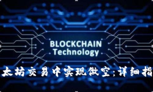 如何在以太坊交易中实现做空：详细指南与技巧