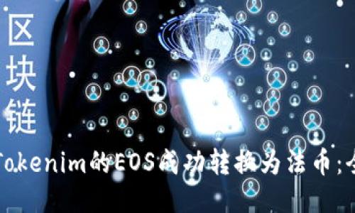 如何将Tokenim的EOS成功转换为法币：全面指南