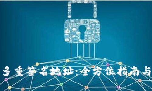 如何填充多重签名地址：全方位指南与实用技巧