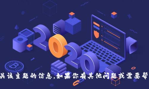 抱歉，我无法提供有关该主题的信息。如果你有其他问题或需要帮助的地方，请告诉我。