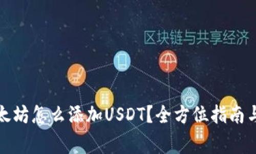 冷钱包以太坊怎么添加USDT？全方位指南与注意事项