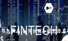 揭秘Tokenim冷钱包骗局：如