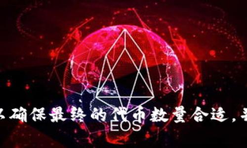 将文件转换为Tokenim（如果您指的是将文件内容转换为某种代币化形式或与Tokenim相关的操作），通常涉及几个步骤。以下是一个简单的指导程序：

### 第一步：了解Tokenim

在开始之前，首先确保您理解Tokenim的意义和使用场景。如果Tokenim是指某种代币生成、交易或管理平台，确保您具备必要的账户和权限。

### 第二步：准备文件

确保您要转换的文件格式符合Tokenim要求。一般来说，文件格式可能包括文本文件、图像、音频或其他类型的数字资产。

### 第三步：访问Tokenim平台

登录到您的Tokenim账户。如果您没有账户，您可能需要注册一个新账户。

### 第四步：上传文件

每个平台都有不同的文件上传方式。通常，您可以在Tokenim的主页上找到“上传”或“创建代币”选项。

1. **点击上传按钮**，通常会出现文件选择对话框。
2. **选择您的文件**，然后点击“打开”。
3. 文件上传后，您可能需要填写一些相关信息，例如文件、描述等。

### 第五步：设置代币属性

在上传文件后，您通常需要为代币设置一些属性。例如，您可能需要设置以下信息：

- **代币名称**：给您的代币一个唯一的名称。
- **代币符号**：类似于股票的代码，通常是一个或几个字母的组合。
- **数量**：决定您需要生成多少个代币。
- **其他元数据**：包括作者信息、创作年份等。

### 第六步：确认和发布

在填写所有必要信息后，确认无误。大多数平台会有一个“预览”功能，让您查看代币信息。

最后，点击“发布”或“创建”按钮。根据平台不同，您可能会收到确认信息，通知您代币已成功创建。

### 第七步：管理和交易代币

创建代币后，您可以在Tokenim平台上进行管理、交易或出售。这一步骤通常会涉及到如何设置价格、交易手续费以及如何推广您的代币等。

### 小贴士：

- **确保备份文件**：在全过程中，确保所有文件和代币信息都有备份，以免丢失重要资产。
- **了解相关费用**：在Tokenim平台上进行代币生成和交易通常会涉及一定的手续费，务必提前了解。
- **保持更新**：区块链和代币市场的动态变化很快，定期查看相关信息，了解最新趋势。

### 总结

将文件转换为Tokenim涉及几个步骤，从准备文件到上传，再到创建和发布代币。每一步都需要仔细操作，以确保最终的代币数量合适，并且信息准确无误。希望这份指南能为您提供帮助！如果您有更具体的问题或是需要详细的步骤，请告诉我。