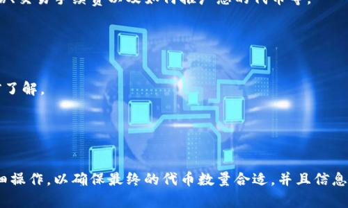 将文件转换为Tokenim（如果您指的是将文件内容转换为某种代币化形式或与Tokenim相关的操作），通常涉及几个步骤。以下是一个简单的指导程序：

### 第一步：了解Tokenim

在开始之前，首先确保您理解Tokenim的意义和使用场景。如果Tokenim是指某种代币生成、交易或管理平台，确保您具备必要的账户和权限。

### 第二步：准备文件

确保您要转换的文件格式符合Tokenim要求。一般来说，文件格式可能包括文本文件、图像、音频或其他类型的数字资产。

### 第三步：访问Tokenim平台

登录到您的Tokenim账户。如果您没有账户，您可能需要注册一个新账户。

### 第四步：上传文件

每个平台都有不同的文件上传方式。通常，您可以在Tokenim的主页上找到“上传”或“创建代币”选项。

1. **点击上传按钮**，通常会出现文件选择对话框。
2. **选择您的文件**，然后点击“打开”。
3. 文件上传后，您可能需要填写一些相关信息，例如文件、描述等。

### 第五步：设置代币属性

在上传文件后，您通常需要为代币设置一些属性。例如，您可能需要设置以下信息：

- **代币名称**：给您的代币一个唯一的名称。
- **代币符号**：类似于股票的代码，通常是一个或几个字母的组合。
- **数量**：决定您需要生成多少个代币。
- **其他元数据**：包括作者信息、创作年份等。

### 第六步：确认和发布

在填写所有必要信息后，确认无误。大多数平台会有一个“预览”功能，让您查看代币信息。

最后，点击“发布”或“创建”按钮。根据平台不同，您可能会收到确认信息，通知您代币已成功创建。

### 第七步：管理和交易代币

创建代币后，您可以在Tokenim平台上进行管理、交易或出售。这一步骤通常会涉及到如何设置价格、交易手续费以及如何推广您的代币等。

### 小贴士：

- **确保备份文件**：在全过程中，确保所有文件和代币信息都有备份，以免丢失重要资产。
- **了解相关费用**：在Tokenim平台上进行代币生成和交易通常会涉及一定的手续费，务必提前了解。
- **保持更新**：区块链和代币市场的动态变化很快，定期查看相关信息，了解最新趋势。

### 总结

将文件转换为Tokenim涉及几个步骤，从准备文件到上传，再到创建和发布代币。每一步都需要仔细操作，以确保最终的代币数量合适，并且信息准确无误。希望这份指南能为您提供帮助！如果您有更具体的问题或是需要详细的步骤，请告诉我。