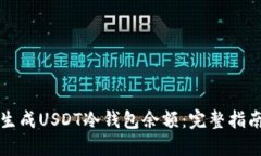 如何安全地生成USDT冷钱包