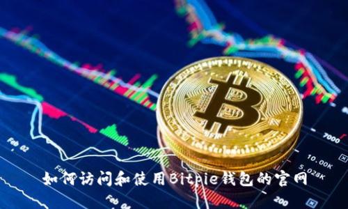 如何访问和使用Bitpie钱包的官网