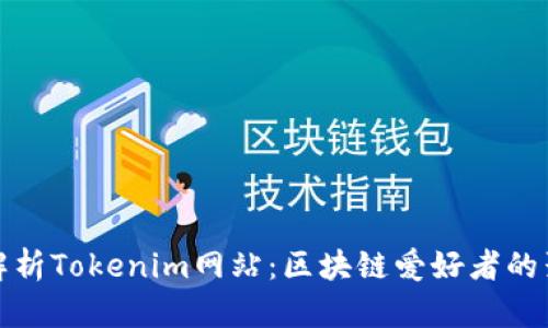 深度解析Tokenim网站：区块链爱好者的聚集地