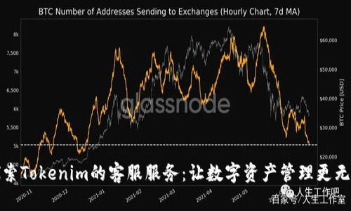探索Tokenim的客服服务：让数字资产管理更无忧