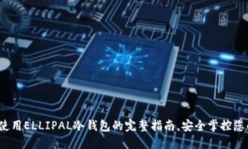 深入揭秘：使用ELLIPAL冷钱包的完整指南，安全掌控您的加密资产