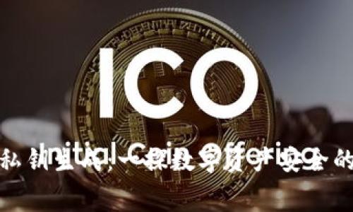 冷钱包的私钥生成：一探数字资产安全的幕后机制