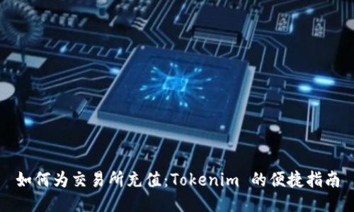 如何为交易所充值：Tokenim 的便捷指南