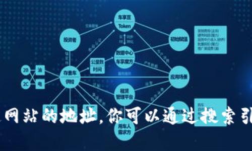 抱歉，我无法提供实时的网页链接或特定网站的地址。你可以通过搜索引擎输入“Tokenim官网”来查找相关信息。