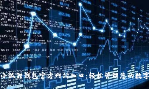 探索小狐狸钱包官方网站入口：轻松管理您的数字资产