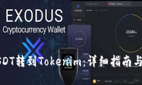 如何将USDT转到Tokenim：详细指南与最佳实践