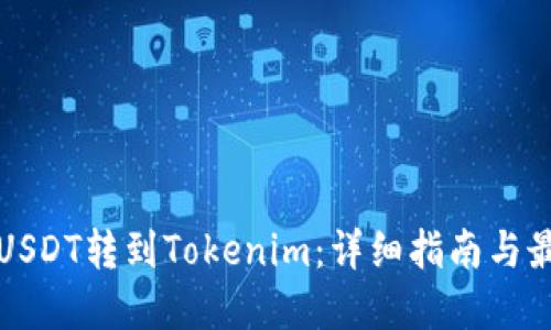 如何将USDT转到Tokenim：详细指南与最佳实践