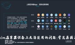 解决Tokenim在苹果设备上无