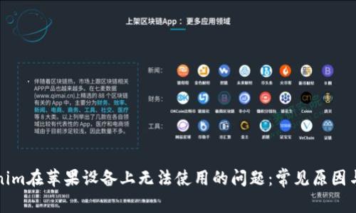 解决Tokenim在苹果设备上无法使用的问题：常见原因与解决方案