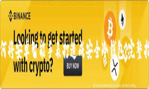 如何将安卓智能手表打造成安全冷钱包：完整指南