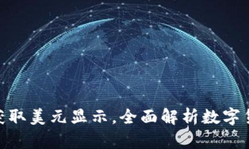 如何利用Tokenim获取美元显示，全面解析数字货币交易平台的应用