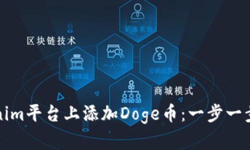 如何在Tokenim平台上添加Doge币：一步一步的简明指南