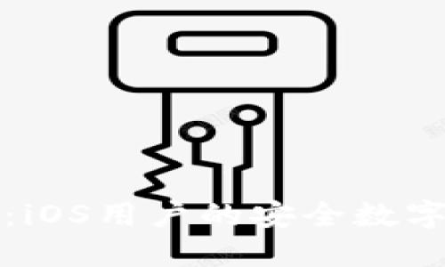 冷钱包模拟器：iOS用户的安全数字资产管理工具