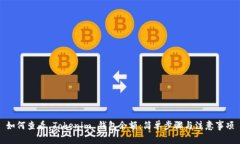 如何查看 Tokenim 钱包余额