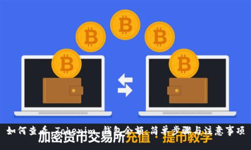 如何查看 Tokenim 钱包余额：简单步骤与注意事项