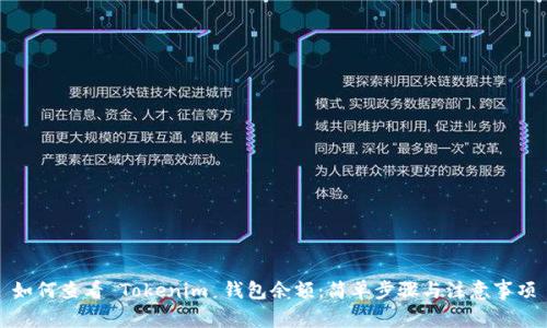 如何查看 Tokenim 钱包余额：简单步骤与注意事项