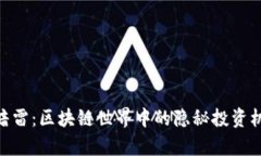 揭秘Tokenim暗雷：区块链世