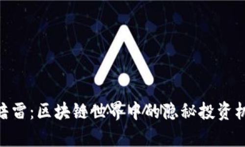 揭秘Tokenim暗雷：区块链世界中的隐秘投资机会与风险分析