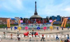 探析Tokenim：去中心化钱包