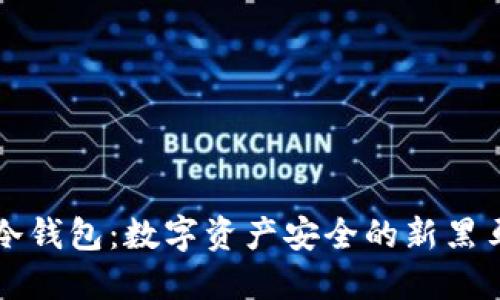 冷钱包：数字资产安全的新黑马