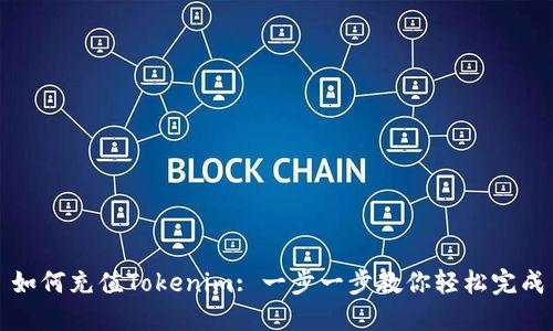 如何充值Tokenim: 一步一步教你轻松完成