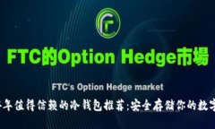 2024年值得信赖的冷钱包推