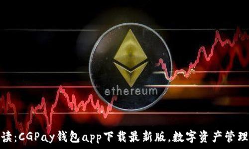   
全面解读：CGPay钱包app下载最新版，数字资产管理新选择