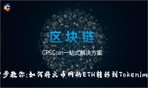 一步步教你：如何将火币网的ETH转移到Tokenim平台