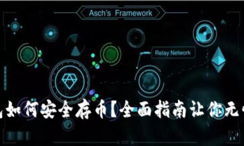 冷钱包如何安全存币？全面指南让你无忧存储