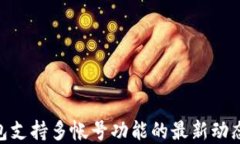Tokenim钱包支持多帐号功能