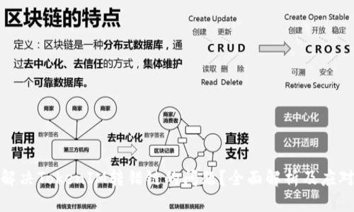 如何解决TokenIM转错链的问题？全面解析及应对策略
