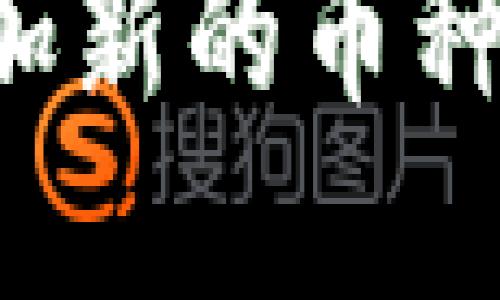 如何在TokenIm中添加新的币种：完整指南与实用技巧