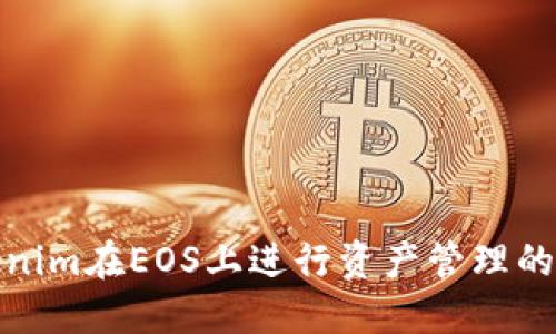 使用Tokenim在EOS上进行资产管理的全面指南